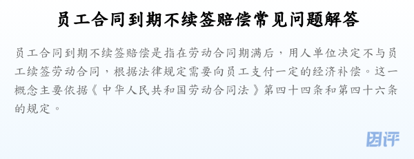 员工合同到期不续签赔偿常见问题解答