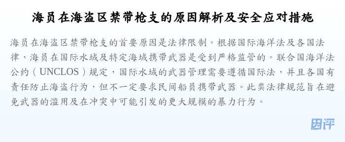 海员在海盗区禁带枪支的原因解析及安全应对措施