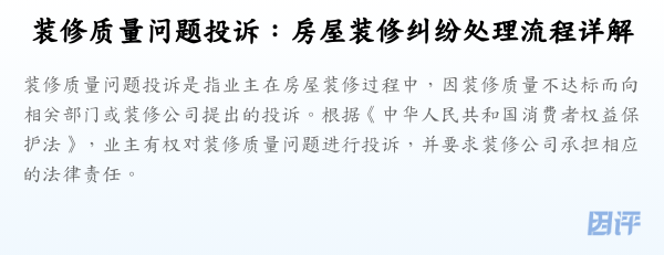 装修质量问题投诉:房屋装修纠纷处理流程详解
