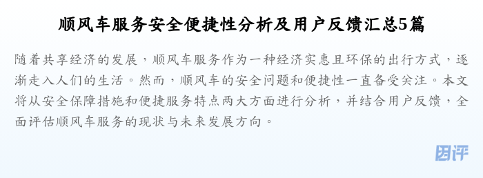 顺风车服务安全便捷性分析及用户反馈汇总5篇