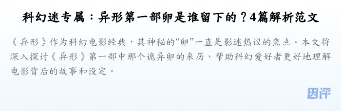 科幻迷专属:异形第一部卵是谁留下的?4篇解析范文