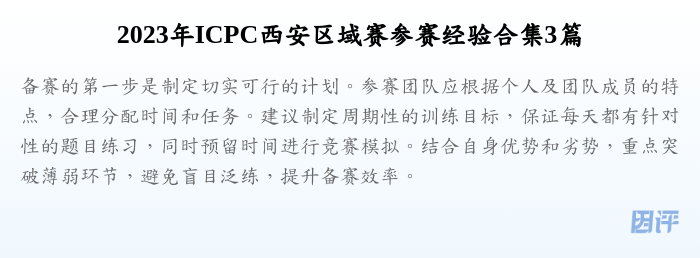 2023年ICPC西安区域赛参赛经验合集3篇