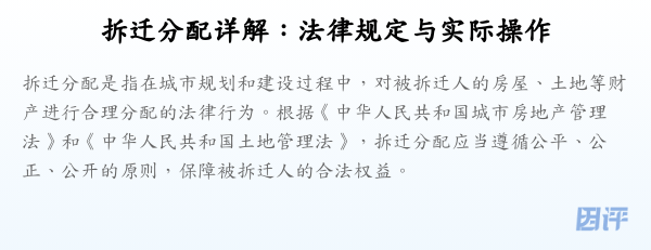 拆迁分配详解:法律规定与实际操作
