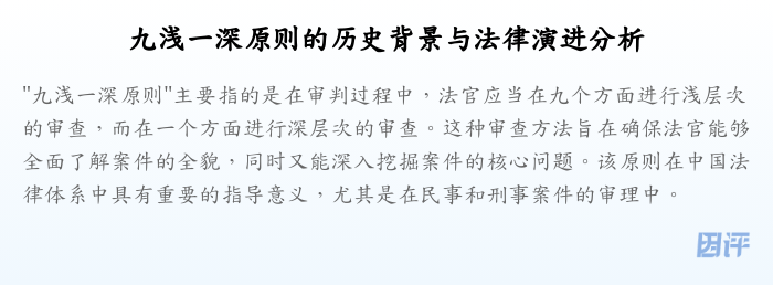 九浅一深原则的历史背景与法律演进分析