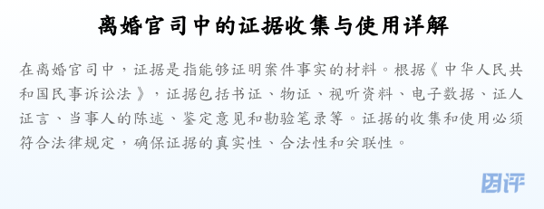 离婚官司中的证据收集与使用详解