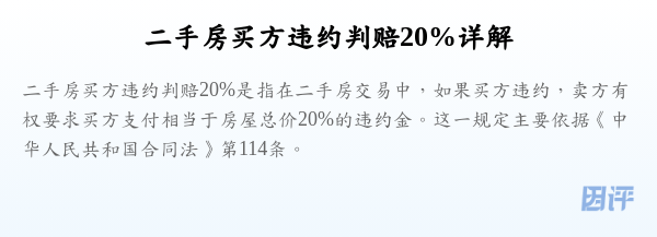 二手房买方违约判赔20%详解