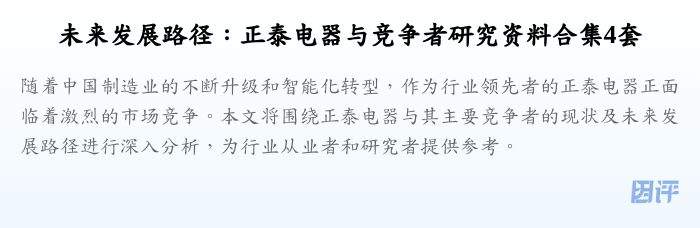 未来发展路径:正泰电器与竞争者研究资料合集4套