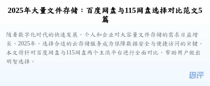 2025年大量文件存储:百度网盘与115网盘选择对比范文5篇