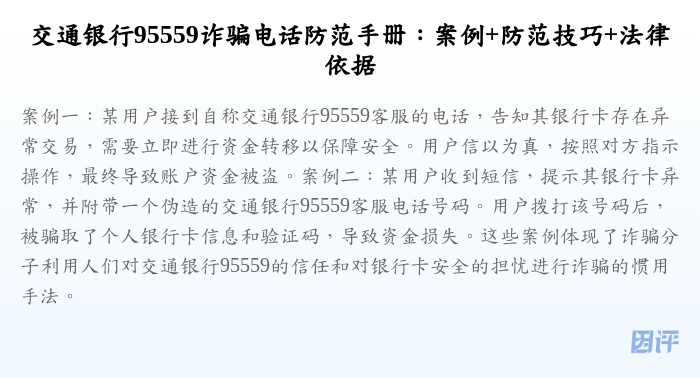 交通银行95559诈骗电话防范手册:案例+防范技巧+法律依据