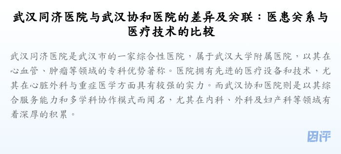武汉同济医院与武汉协和医院的差异及关联:医患关系与医疗技术的比较