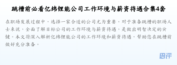 跳槽前必看亿纬锂能公司工作环境与薪资待遇合集4套