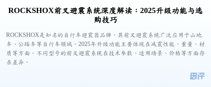 ROCKSHOX前叉避震系统深度解读:2025升级功能与选购技巧