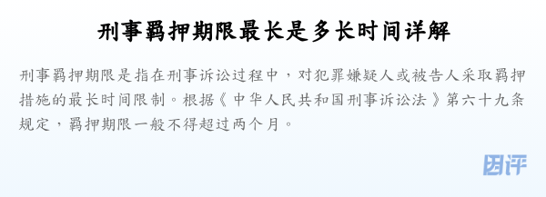 刑事羁押期限最长是多长时间详解