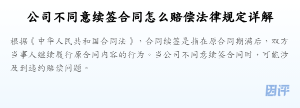 公司不同意续签合同怎么赔偿法律规定详解