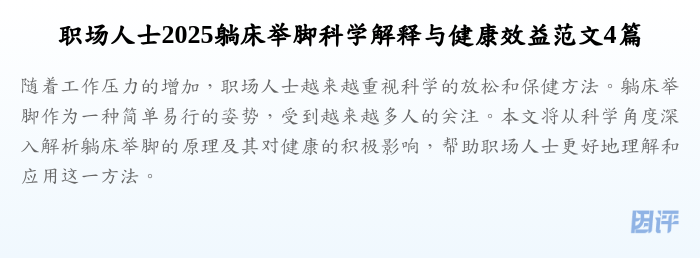 职场人士2025躺床举脚科学解释与健康效益范文4篇