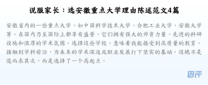 说服家长:选安徽重点大学理由陈述范文4篇