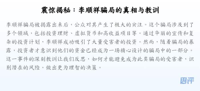 震惊揭秘:李顺祥骗局的真相与教训