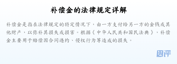 补偿金的法律规定详解