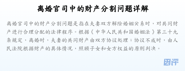 离婚官司中的财产分割问题详解