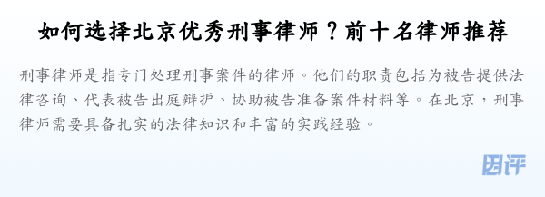 如何选择北京优秀刑事律师?前十名律师推荐