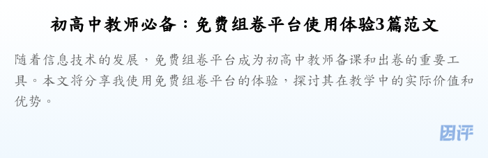 初高中教师必备:免费组卷平台使用体验3篇范文