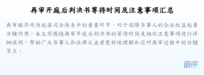 再审开庭后判决书等待时间及注意事项汇总