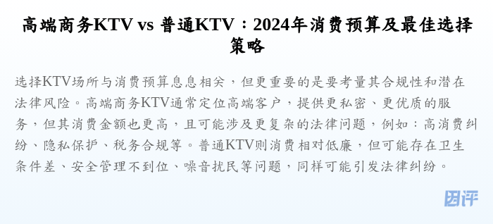 高端商务KTV vs 普通KTV:2024年消费预算及最佳选择策略