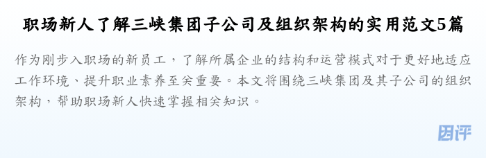 职场新人了解三峡集团子公司及组织架构的实用范文5篇