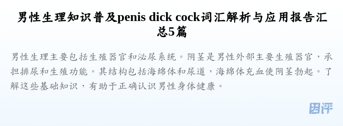 男性生理知识普及penis dick cock词汇解析与应用报告汇总5篇