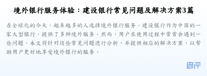 境外银行服务体验:建设银行常见问题及解决方案3篇