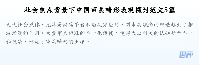 社会热点背景下中国审美畸形表现探讨范文5篇