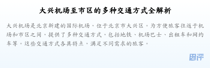 大兴机场至市区的多种交通方式全解析