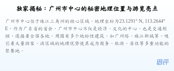 独家揭秘:广州市中心的秘密地理位置与游览亮点