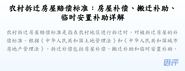 农村拆迁房屋赔偿标准:房屋补偿、搬迁补助、临时安置补助详解