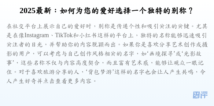 2025最新:如何为您的爱好选择一个独特的别称?