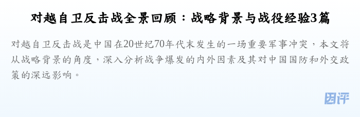 对越自卫反击战全景回顾:战略背景与战役经验3篇