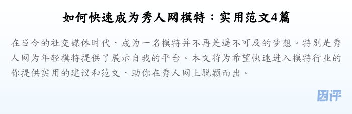 如何快速成为秀人网模特:实用范文4篇