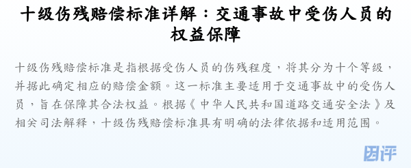 十级伤残赔偿标准详解:交通事故中受伤人员的权益保障