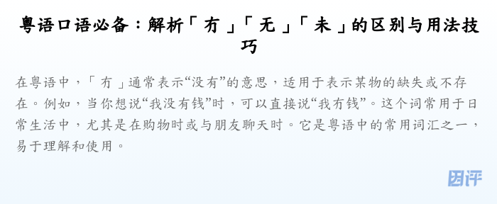 粤语口语必备:解析「冇」「无」「未」的区别与用法技巧