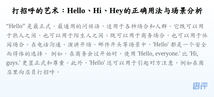 打招呼的艺术:Hello、Hi、Hey的正确用法与场景分析