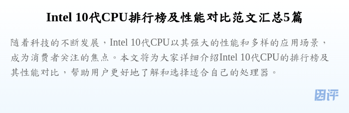 Intel 10代CPU排行榜及性能对比范文汇总5篇