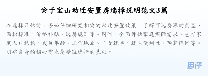 关于宝山动迁安置房选择说明范文3篇