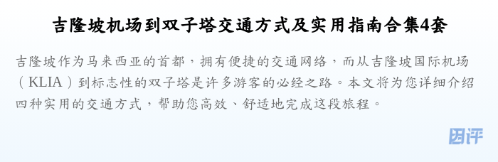 吉隆坡机场到双子塔交通方式及实用指南合集4套