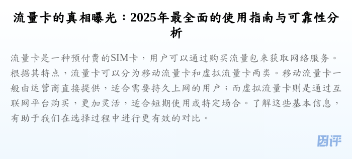 流量卡的真相曝光:2025年最全面的使用指南与可靠性分析