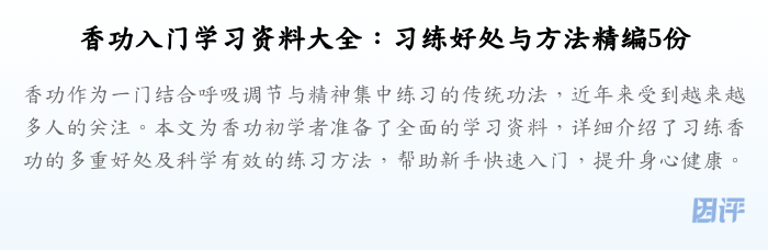 香功入门学习资料大全:习练好处与方法精编5份