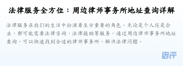 法律服务全方位:周边律师事务所地址查询详解