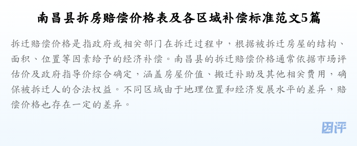 南昌县拆房赔偿价格表及各区域补偿标准范文5篇
