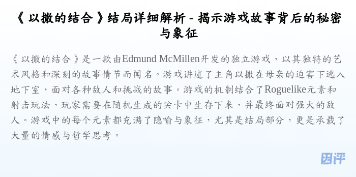 《以撒的结合》结局详细解析 - 揭示游戏故事背后的秘密与象征