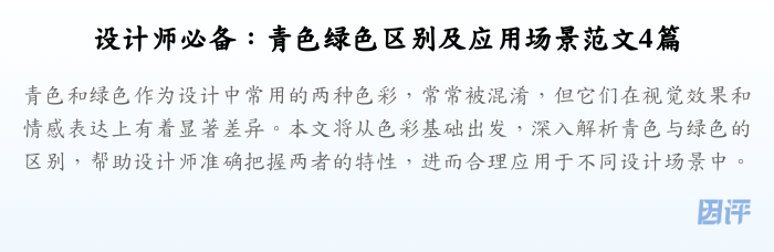 设计师必备:青色绿色区别及应用场景范文4篇