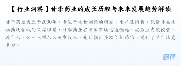 【行业洞察】甘李药业的成长历程与未来发展趋势解读